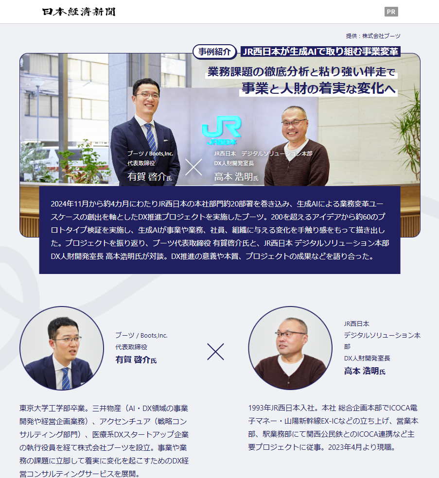 日本経済新聞 電子版 掲載記事：JR西日本が生成AIで取り組む事業変革 ― 業務課題の徹底分析と粘り強い伴走で事業と人財の着実な変化へ