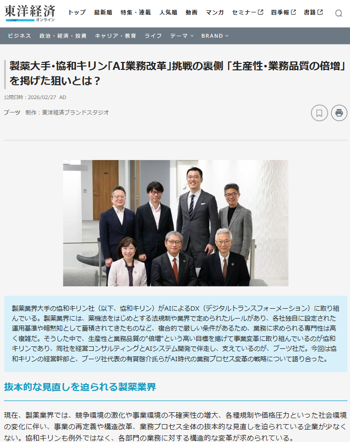 東洋経済オンライン 掲載記事：製薬大手・協和キリン「AI業務改革」挑戦の裏側 「生産性・業務品質の倍増」を掲げた狙いとは？